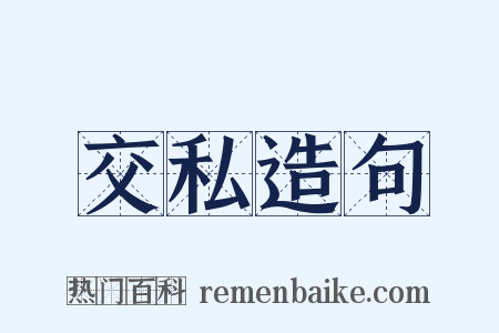 交私造句是什么意思的图片